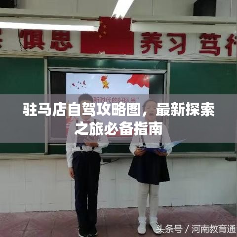 驻马店自驾攻略图，最新探索之旅必备指南