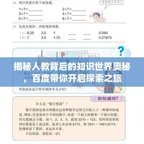 揭秘人教背后的知识世界奥秘，百度带你开启探索之旅