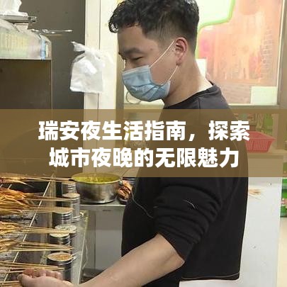 瑞安夜生活指南，探索城市夜晚的无限魅力