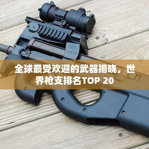全球最受欢迎的武器揭晓，世界枪支排名TOP 20