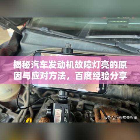 揭秘汽车发动机故障灯亮的原因与应对方法，百度经验分享