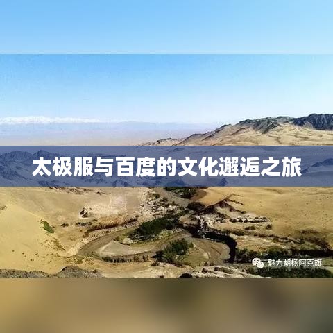 太极服与百度的文化邂逅之旅