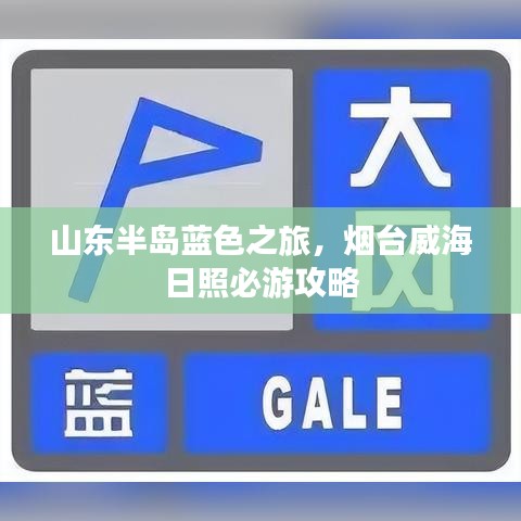 山东半岛蓝色之旅，烟台威海日照必游攻略
