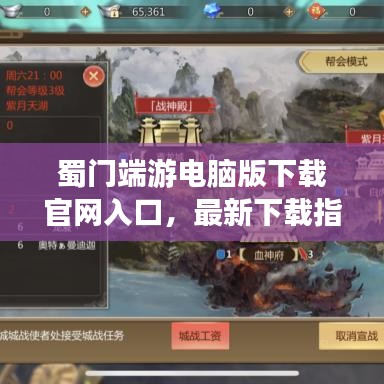 蜀门端游电脑版下载官网入口，最新下载指南速递
