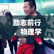 励志前行，物理学习的智慧与勇气——励志语录分享