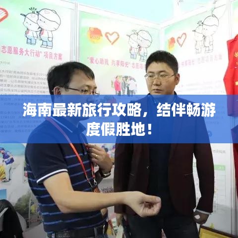 海南最新旅行攻略，结伴畅游度假胜地！