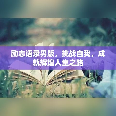 励志语录男版，挑战自我，成就辉煌人生之路