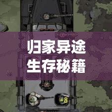 归家异途生存秘籍大揭秘，最新攻略助你探索未知世界！
