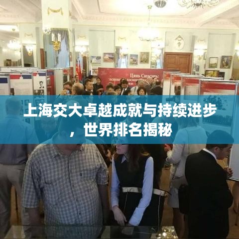 上海交大卓越成就与持续进步，世界排名揭秘