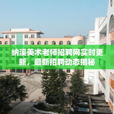 纳溪美术老师招聘网实时更新，最新招聘动态揭秘