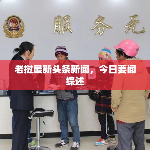 老挝最新头条新闻，今日要闻综述