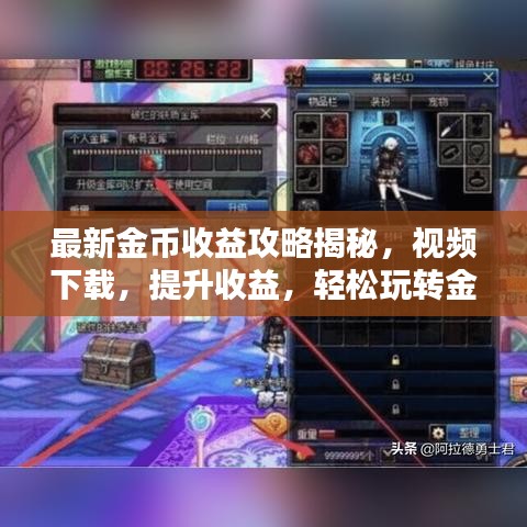 最新金币收益攻略揭秘，视频下载，提升收益，轻松玩转金币宇宙
