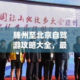滕州至北京自驾游攻略大全，最新详细指南