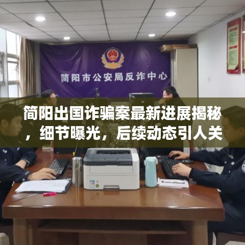简阳出国诈骗案最新进展揭秘，细节曝光，后续动态引人关注