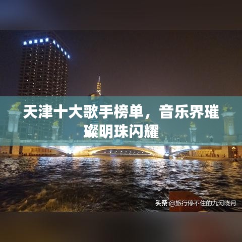 天津十大歌手榜单，音乐界璀璨明珠闪耀