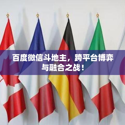 百度微信斗地主，跨平台博弈与融合之战！