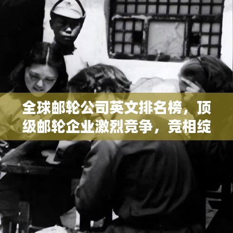 全球邮轮公司英文排名榜，顶级邮轮企业激烈竞争，竞相绽放