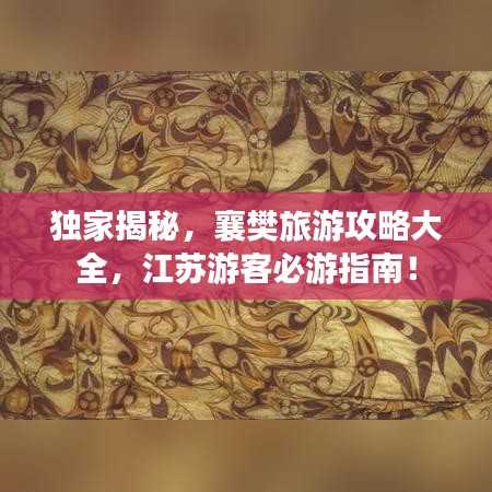 独家揭秘，襄樊旅游攻略大全，江苏游客必游指南！