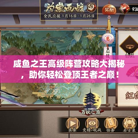 咸鱼之王高级阵营攻略大揭秘，助你轻松登顶王者之巅！