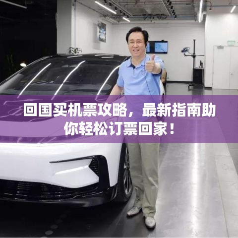 回国买机票攻略，最新指南助你轻松订票回家！