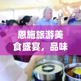 恩施旅游美食盛宴，品味独特饮食文化，尽享美食之旅