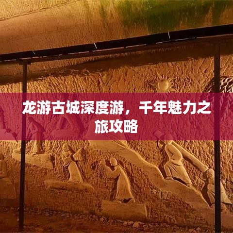 龙游古城深度游，千年魅力之旅攻略