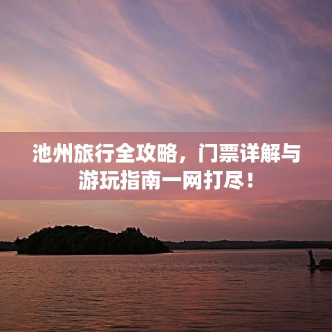 池州旅行全攻略，门票详解与游玩指南一网打尽！