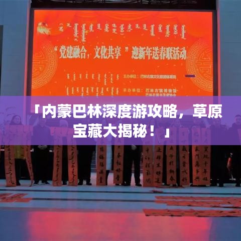 「内蒙巴林深度游攻略，草原宝藏大揭秘！」
