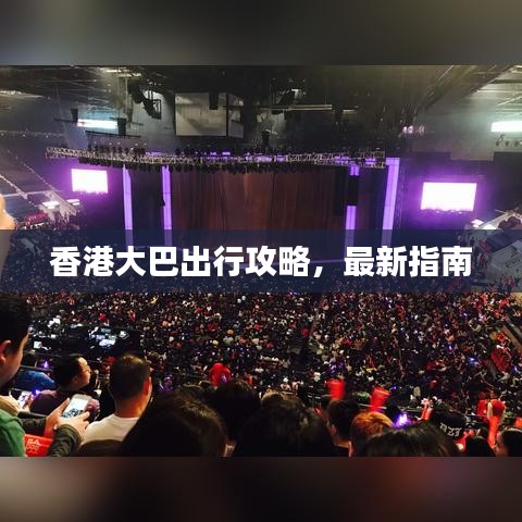 香港大巴出行攻略，最新指南