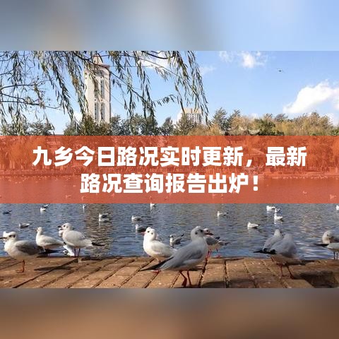 九乡今日路况实时更新，最新路况查询报告出炉！
