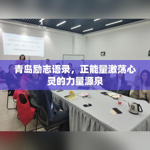 青岛励志语录，正能量激荡心灵的力量源泉