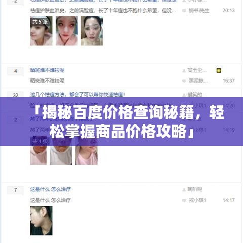 「揭秘百度价格查询秘籍，轻松掌握商品价格攻略」