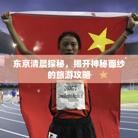 东京清晨探秘，揭开神秘面纱的旅游攻略