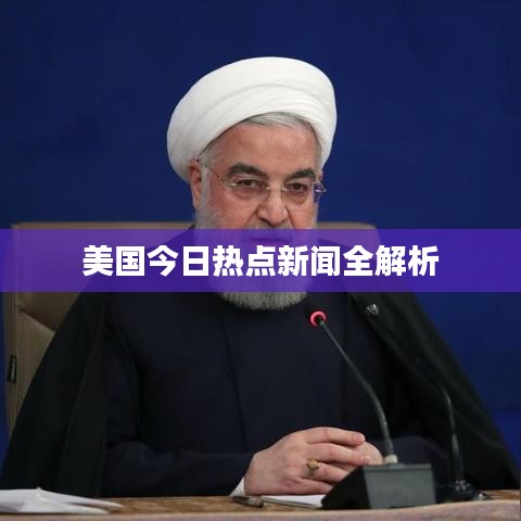 美国今日热点新闻全解析