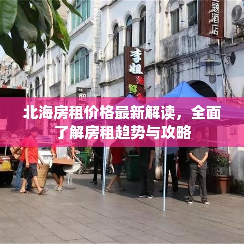 北海房租价格最新解读，全面了解房租趋势与攻略