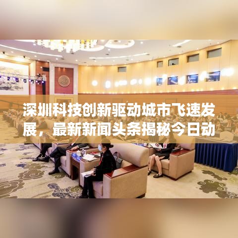 深圳科技创新驱动城市飞速发展，最新新闻头条揭秘今日动态