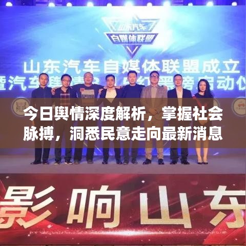 今日舆情深度解析，掌握社会脉搏，洞悉民意走向最新消息
