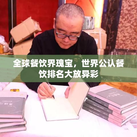 全球餐饮界瑰宝，世界公认餐饮排名大放异彩