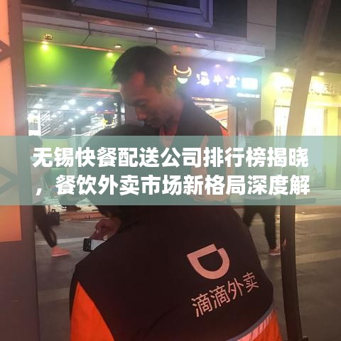 无锡快餐配送公司排行榜揭晓，餐饮外卖市场新格局深度解读