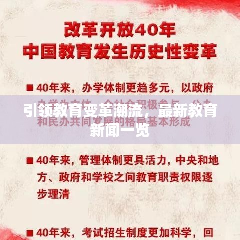 引领教育变革潮流，最新教育新闻一览