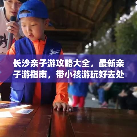 长沙亲子游攻略大全，最新亲子游指南，带小孩游玩好去处