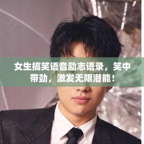 女生搞笑语音励志语录，笑中带劲，激发无限潜能！