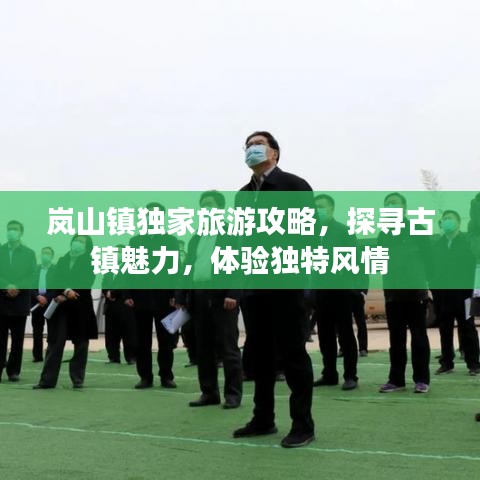岚山镇独家旅游攻略，探寻古镇魅力，体验独特风情