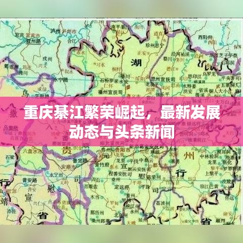 重庆綦江繁荣崛起，最新发展动态与头条新闻