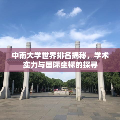 中南大学世界排名揭秘，学术实力与国际坐标的探寻