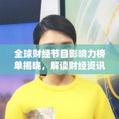 全球财经节目影响力榜单揭晓，解读财经资讯的权威排名！