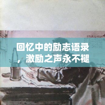回忆中的励志语录，激励之声永不褪色