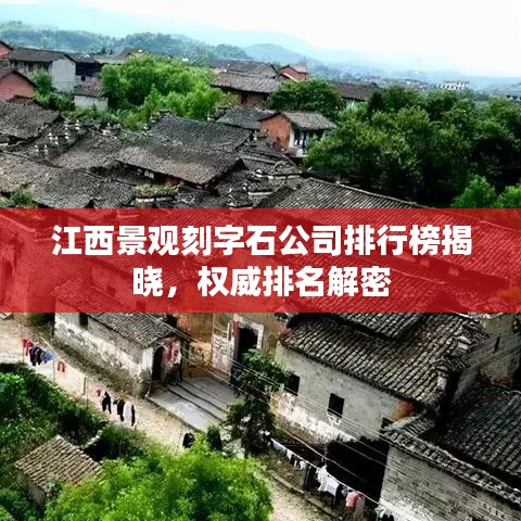 江西景观刻字石公司排行榜揭晓，权威排名解密