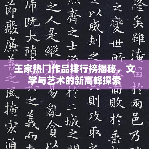 王家热门作品排行榜揭秘，文学与艺术的新高峰探索