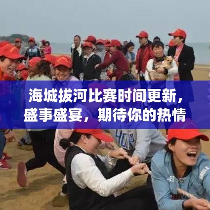 海城拔河比赛时间更新，盛事盛宴，期待你的热情参与！